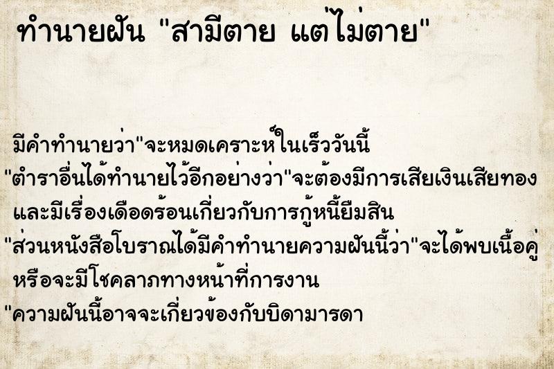 ทำนายฝันสามีตายแต่ไม่ตาย ทำนายฝันทำนายฝันสามีตายแต่ไม่ตาย